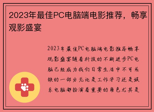 2023年最佳PC电脑端电影推荐，畅享观影盛宴