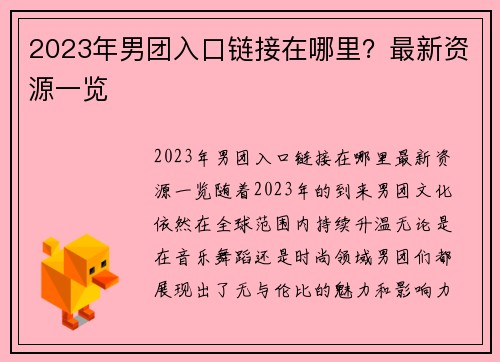 2023年男团入口链接在哪里？最新资源一览