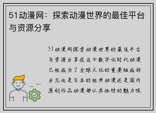 51动漫网：探索动漫世界的最佳平台与资源分享