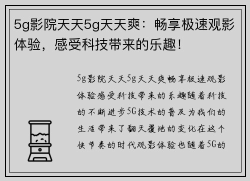 5g影院天天5g天天爽：畅享极速观影体验，感受科技带来的乐趣！