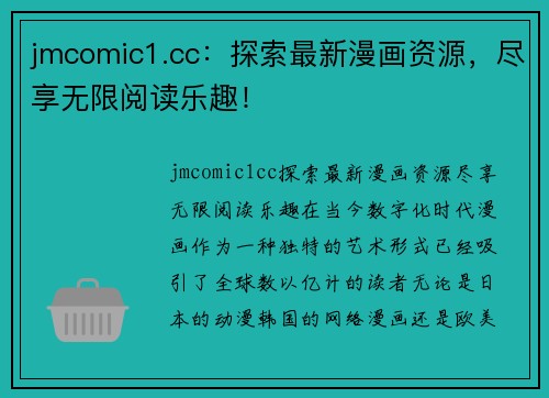 jmcomic1.cc：探索最新漫画资源，尽享无限阅读乐趣！