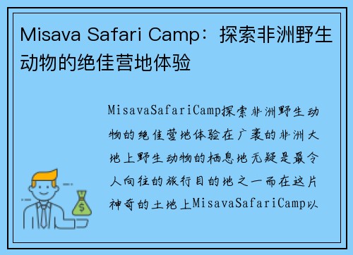 Misava Safari Camp：探索非洲野生动物的绝佳营地体验