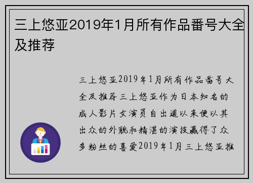 三上悠亚2019年1月所有作品番号大全及推荐