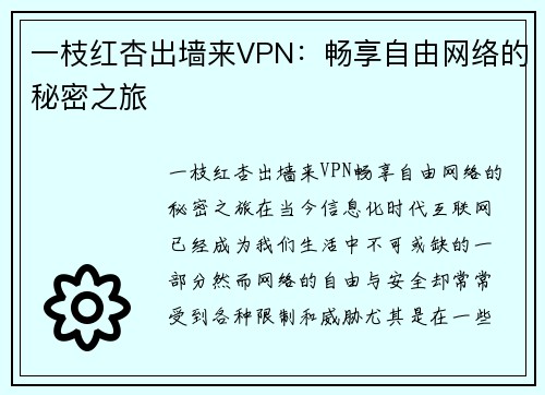 一枝红杏出墙来VPN：畅享自由网络的秘密之旅