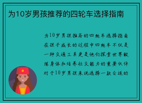 为10岁男孩推荐的四轮车选择指南