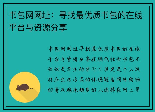 书包网网址：寻找最优质书包的在线平台与资源分享